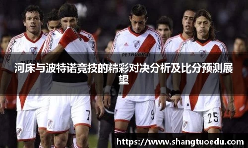 河床与波特诺竞技的精彩对决分析及比分预测展望