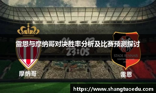 雷恩与摩纳哥对决胜率分析及比赛预测探讨