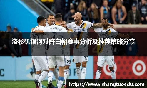 洛杉矶银河对阵白帽赛事分析及推荐策略分享