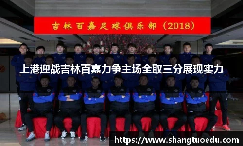 上港迎战吉林百嘉力争主场全取三分展现实力