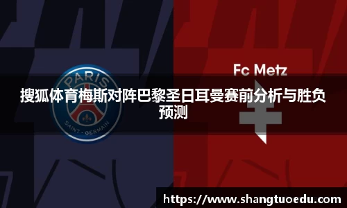 搜狐体育梅斯对阵巴黎圣日耳曼赛前分析与胜负预测