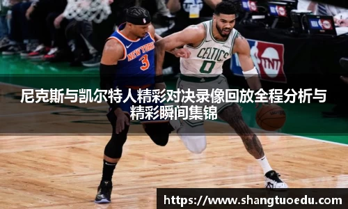 尼克斯与凯尔特人精彩对决录像回放全程分析与精彩瞬间集锦