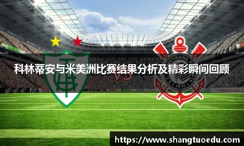 科林蒂安与米美洲比赛结果分析及精彩瞬间回顾